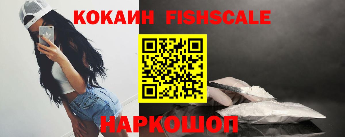 Cocaine FishScale  Кокаин  Вход с VPN  Морозовск  Cocaine FishScale 